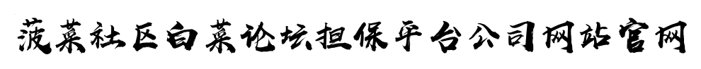 菠菜社区白菜论坛担保平台公司网站官网